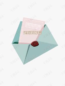 迟到的拆信+后续