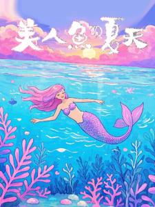 美人鱼的夏天(曾悲)阅读