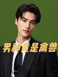 男神竟是禽兽后续+番外