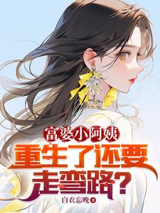 富婆小阿姨，重生了还要走弯路