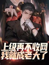 上级再不收网我就成老大了江小北