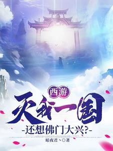 西游：灭我一国，还想佛门大兴