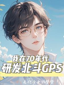 我在70年代研发北斗GPS(叶凡)