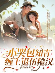 小哭包知青，缠上退伍糙汉阅读