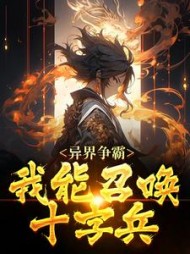 异界争霸我能召唤十字兵墨云轩