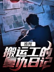 推理搬运工的复仇日记陈国栋小说阅读