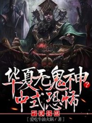 华夏无鬼神？中式恐怖吓哭全球小说阅读