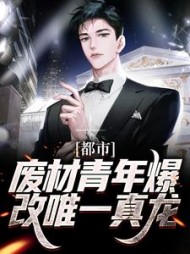 都市废材青年爆改唯一真龙林海
