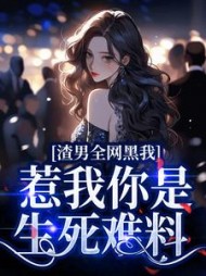渣男全网黑我?惹我你是生死难料完整版