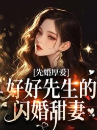 先婚厚爱:好好先生的闪婚甜妻