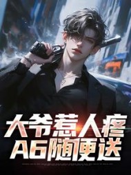 大爷惹人疼,A6随便送许志远