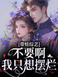 带娃综艺:不要啊,我只想摆烂完整版阅读