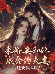 不当白月光后,被病娇大小姐盯上无弹窗