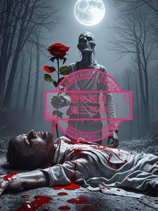 恐怖短篇鬼三范爷阅读小说阅读