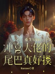 重生星际，冲喜大佬的尾巴真好摸阅读小说阅读