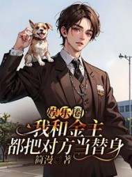 娱乐圈：我和金主都把对方当替身