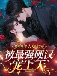 绝色美人穿七零，被最强硬汉宠上天阅读