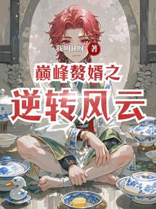 巅峰赘婿之逆转风云最新