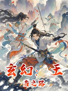 玄幻：王者之路最新