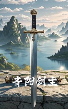 青阳剑主林青阳最新