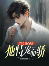 程医生的小作精他恃宠而骄阅读