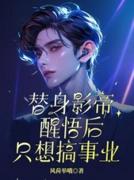 替身影帝醒悟后只想搞事业阅读