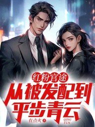 红粉官途:从被发配到平步青云无弹窗