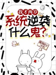 我才两岁，逆袭系统什么鬼