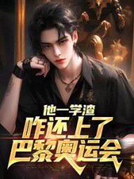 他一学渣咋还上了巴黎奥运会(江远)