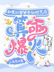 和黑红舅舅参加综艺后，算命爆火阅读