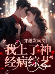 穿越发疯文我上了神经病综艺颜澄