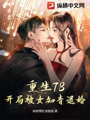 重生78,开局被女知青退婚精彩