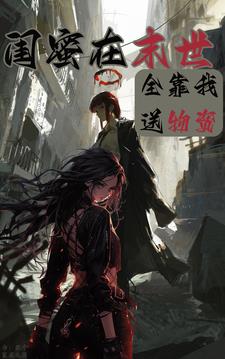 闺蜜穿进末世，全靠我送物资的