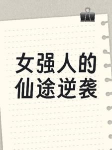 女强人的仙途逆袭+后续