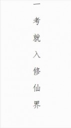 一考就入修仙界(月色嗷)阅读