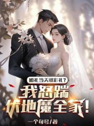 婚礼当天涨彩礼？我怒踹伏地魔全家！+后续