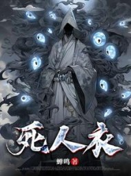 死人衣(蝉鸣)阅读
