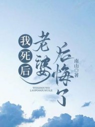 我死后老婆后悔了(南山)阅读