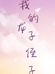 我的“龙子”侄子(王灵均)阅读