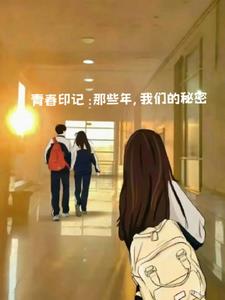 青春印记：那些年，我们的秘密后续+番外