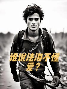 谁说法海不懂爱？(旧爱书写)阅读