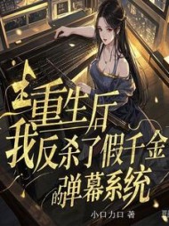 重生后我反杀了假千金的弹幕系统后续+番外