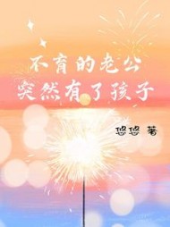 不育的老公突然有了孩子+后续