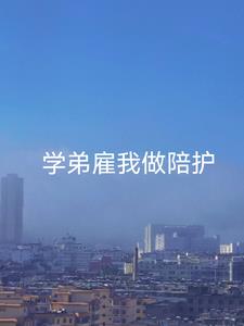 学弟雇我做陪护(云上叶)阅读