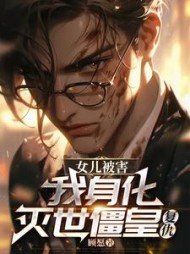 女儿被害，我身化灭世僵皇复仇