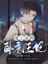 魔王家的卧底王妃六妖