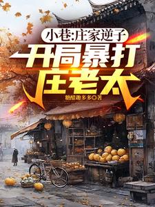 小巷:庄家逆子,开局暴打庄老太最新