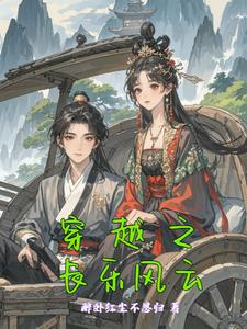 穿越之长乐风云白起上官云溪