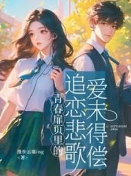青春扉页里的追恋悲歌:爱未得偿阅读