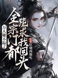 万人嫌不舔了,全宗门都跪求我回头